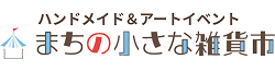 まちの小さな雑貨市