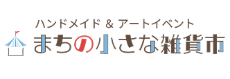 まちの小さな雑貨市