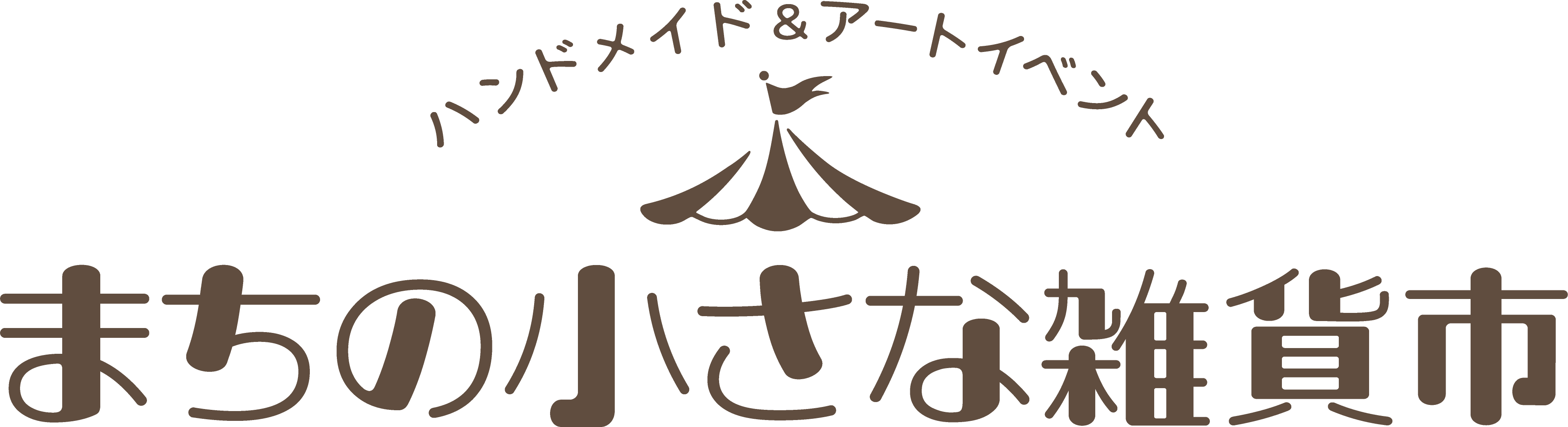 まちの小さな雑貨市