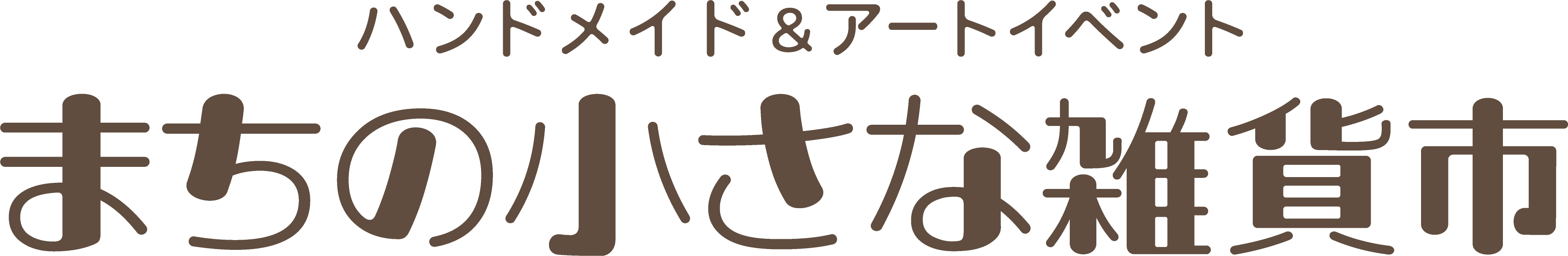 まちの小さな雑貨市